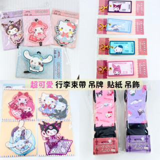 日本帶回 新款現貨 三麗鷗 kitty 美樂蒂 庫洛米 大耳狗 行李束帶 行李吊牌 大貼紙 鑰匙圈 旅行系列
