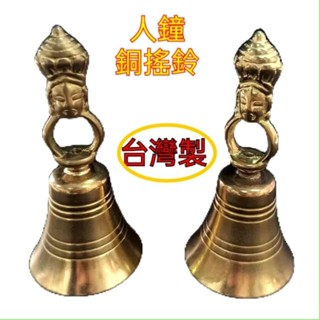 頌經鈴 手搖鈴 佛鐘 佛鈴 (人鐘) 搖鈴 隨身搖鈴 密宗 金剛鈴 銅搖鈴 法鈴 黃銅搖鈴