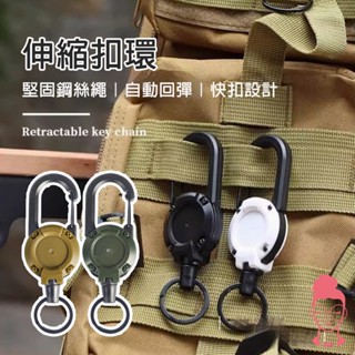 現貨 伸縮扣環 伸縮鑰匙扣 防丟失易拉扣 多功能登山扣 鑰匙圈 鑰匙扣 萬用扣 伸縮扣 掛勾 吊扣 露營扣