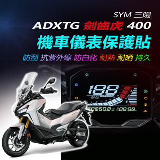 SYM三陽ADXTG劍齒虎儀表保護貼 ADXTG400機車螢幕保護貼 犀牛皮保護貼 儀表板TPU保護膜 碼表保護貼