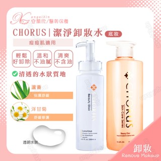 卸妝輕保養❣ 潔淨卸妝水🌿 清爽 溫和 卸妝水 不油膩 保濕型卸妝水 清爽卸妝水 卸妝液 卸妝 CHORUS 卡若絲