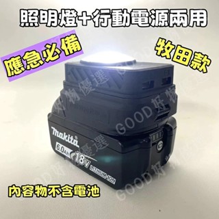 牧田電池 18v USB轉換器 行動電源 鋰電池轉接USB 雙USB轉接器 照明燈