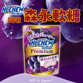 現貨 嗨啾軟糖 森永 hi-chew 日本軟糖 巨峰葡萄 優格 檸檬 夾心軟糖 大粒軟糖 葡萄軟糖 酸軟糖 日本糖果