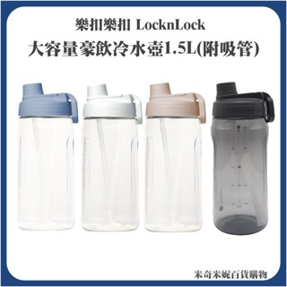 樂扣樂扣大容量豪飲冷水壺1.5L(附吸管) 運動水壺