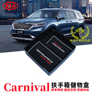 KIA起亞 Carnival 扶手箱儲物盒 Carnival 適用儲物盒 整理盒 零錢盒 收納盒 置物盒 扶手箱整理盒
