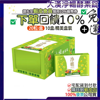 [免運費]💝9折=10%回饋蝦幣💝現貨 公司貨 大漢酵素 淨暢酵素錠 200錠/20錠 盒裝