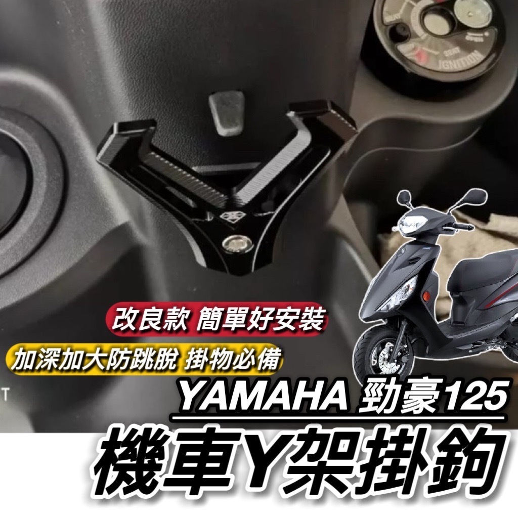 山葉 勁豪 125 掛勾 加大型 直上好安裝🔥附工具 勁豪125 置物架 Y架 置物 改裝 鋁合金 耐重耐用防跳脫 掛鉤