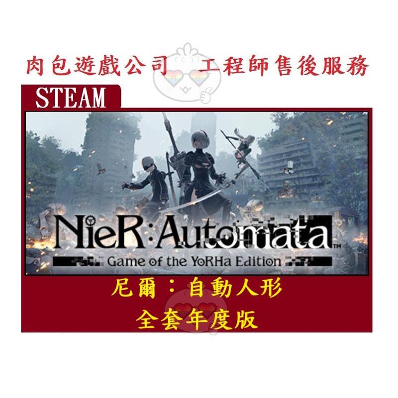 PC版 官方序號 肉包遊戲 全套年度版 尼爾：自動人形 主程式+DLC STEAM  NieR: Automata