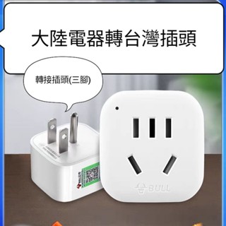 ⭕⭕大陸電器轉接臺灣插頭⭕⭕插座轉接 轉接頭 公牛萬國電器轉換插頭 三孔插頭轉換 大陸臺灣萬用插頭轉化器插座美式電源