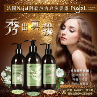 3款任選Najel阿勒坡經典古皂液洗髮精300ml-木質沉香/梔子花/茉莉花