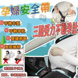 🛒臺灣現貨🛍️孕婦安全帶 副駕駛託腹固定 安全帶延長 汽車孕婦安全帶 防勒肚車載專用 懷孕晚期開車保險帶 媽咪車載安全帶
