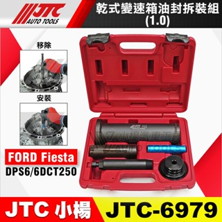 【小楊汽車工具】JTC 6979 乾式變速箱油封拆裝組 (1.0) FORD Fiesta 離合器 油封 拆卸 工具