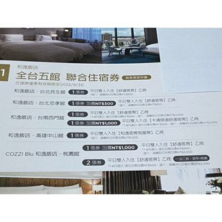 (團購大批發)和逸飯店‧聯合住宿券(期限20250930)