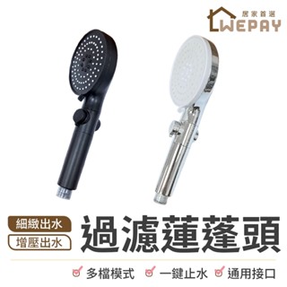 【Wepay首選】過濾蓮蓬頭【濾心×2】增壓蓮蓬頭 蓮蓬頭 加壓蓮蓬頭 一鍵止水 加壓省水 德國工藝 浴室蓮蓬頭 花灑