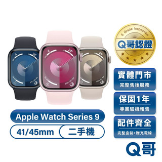 Apple Watch Series 9 二手手錶 41mm 45mm 一年保固 智慧手錶 智能手錶 S9 中古 Q哥
