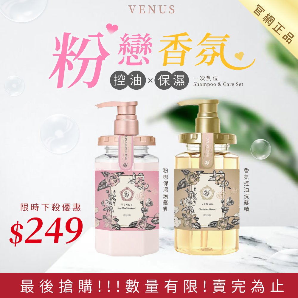 【維娜絲專業髮品】 過期品優惠 Venus粉戀香氛植翠洗護組🌸針對染燙受損髮🌸三組以上請選宅配