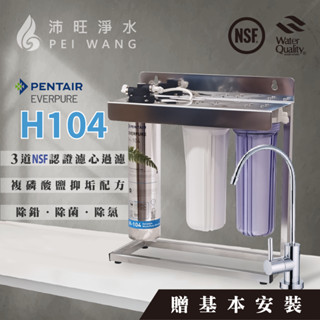 【免運含安裝】美國EVERPURE H104 生飲級-3道白鐵腳架淨水器(除氯/抑垢/除菌)，含基本安裝