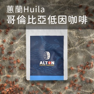蕙蘭HUILA 哥倫比亞低因咖啡 淺中烘焙 甜甘蔗低咖啡因處理 咖啡豆 濾掛式咖啡包 精品咖啡 艾暾咖啡