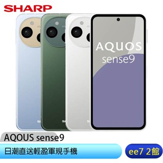 SHARP AQUOS sense9 8G/256G 日潮直送~送好禮 ee7-2