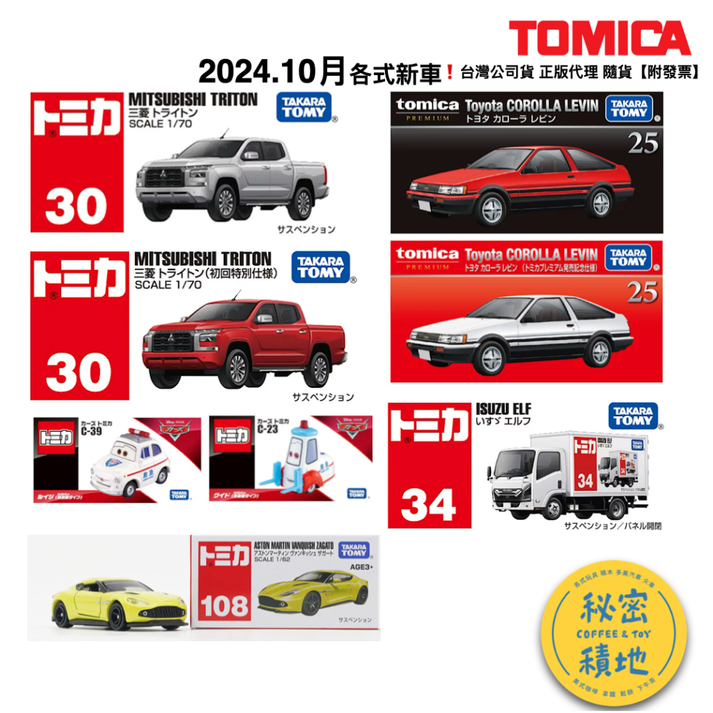 tomica 多美小汽車 10月 奧斯頓 馬丁 三菱Triton 黑盒 豐田 Corolla Levin 初回 ELF
