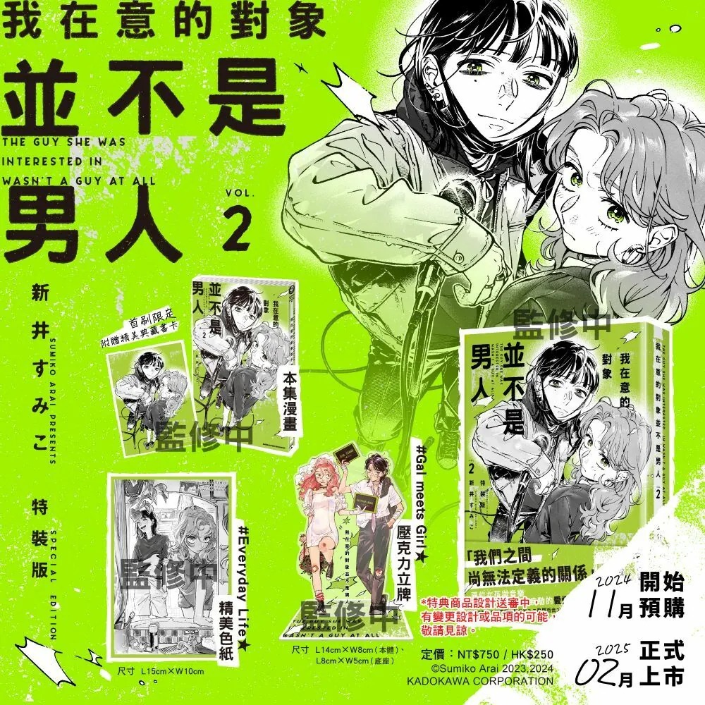 我在意的對象並不是男人 1-2《首刷版／特裝版》│贈書套│新井すみこ │角川GL漫畫│BJ4動漫