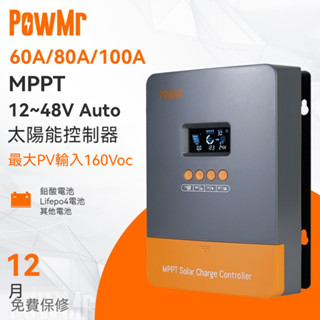 PowMr MPPT 60A/80A/100A 太陽能充電控制器 支援12V-48V系統 160V輸入 最多可並聯12臺