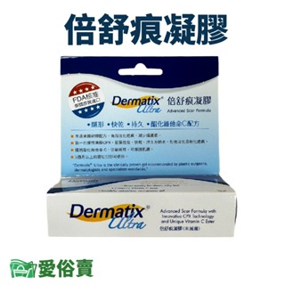 愛俗賣 倍舒痕凝膠15g 倍舒痕 現貨 美國原裝進口 公司貨 Dermatix Ultra