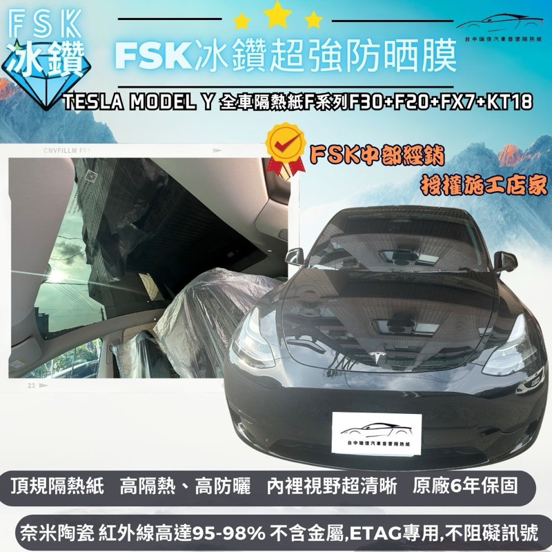 台中隔熱紙 FSK隔熱紙冰鑽F系列Model Y隔熱紙奈米陶瓷材質｜高隔熱｜內視野清晰