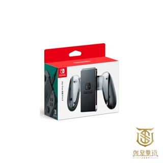 【就是要玩】NS Switch 原廠 JOYCON 握把支架 充電握把 握把充電座 JOYCON配件 內含充電線 握把
