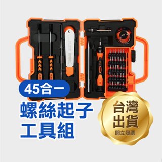 出清特價《Jakemy 45合一螺絲起子工具組》JM-8139 螺絲刀套裝 維修拆機【飛兒】