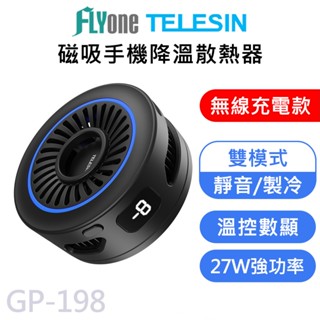 TELESIN泰迅 手機磁吸 散熱器 電競降溫器 平板降溫器 手機風扇 手機冷卻器 手遊降溫 手機散熱夾 GP-198