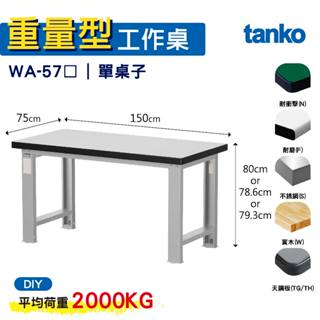 臺灣 天鋼 重量型工作桌 基本款 WA-57N/F/S/W/TG/TH 六款桌面 工作桌 作業桌 書桌 電腦桌 辦公桌