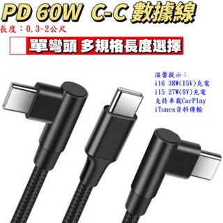 60W PD Type-C IPhone i15 快充數據線 單/雙彎頭 快充 數據線 尼龍編織 182B
