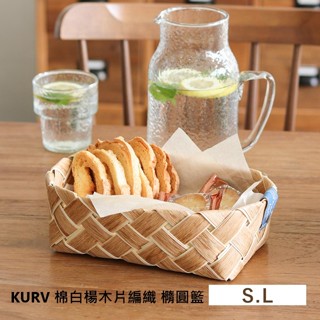 日本 KURV 棉白楊木片 編織 橢圓籃 儲物籃 編織籃 收納籃 置物籃 衣物籃 白楊木 手工編織 北歐風