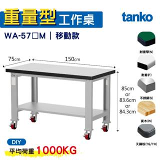 天鋼 重量型工作桌 基本款 WA-57N/F/S/W/TG/TH M 六款桌面 工作桌 作業桌 書桌 電腦桌 辦公桌