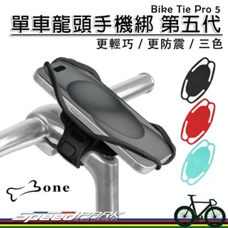 【速度公園】BONE 單車龍頭手機綁 第五代 Bike Tie Pro 5｜更輕 更吸震 矽膠 手機架 手機綁帶 自行車