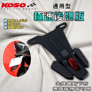 KOSO | 通用型擋泥板 土除 擋泥板 反光片 短牌架 極速後牌板 適用 FORCE JETS 勁戰 BWS 雷霆S