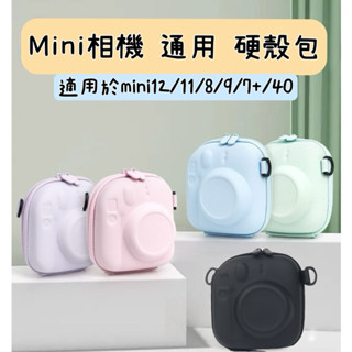 現貨 拍立得相機 收納包 硬殼包 mini7 mini8+ mini9 mini11 mini12 mini40