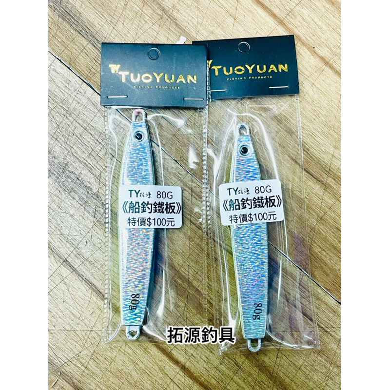（拓源釣具）TUOYUAN 船釣鐵板 80g