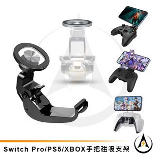PS5 PS4 XBOX Switch Pro手把手機磁吸支架可調視角適iphone MagSafe 贈引磁貼片適安卓用