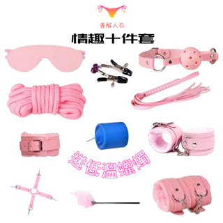 善解人衣(臺灣現貨)SM 11件套裝 格雷 性虐待 BDSM 情趣 用品 綑綁 性奴 調教 手銬 乳夾 繩 腳銬 脖套