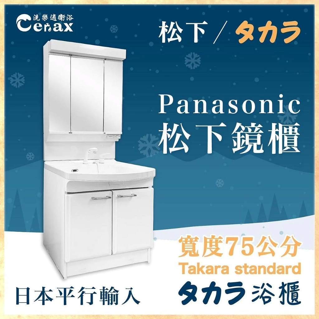 【CERAX洗樂適衛浴】Panasonic三面收納鏡櫃+Takara琺瑯浴櫃(75CM)