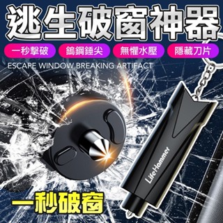 🔥破窗+安全帶切割🔥緊急破窗神器 多功能破窗器 安全帶切割器 汽車安全錘 擊窗器 汽車破窗神器 汽車逃生工具 汽車自救