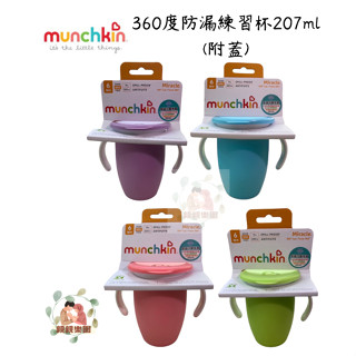 munchkin 滿趣健 (附蓋)360度防漏練習杯207ml (藍色/綠色/粉色/紫色)【公司貨】☀️親親樂園☀️