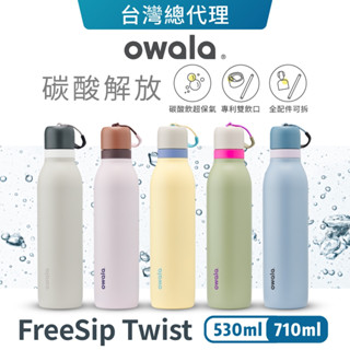 【Owala】FreeSip Twist 長效保氣｜三層不鏽鋼 旋蓋式雙飲口吸管隨行杯 吸管水壺 保冰杯 保溫杯 總代理