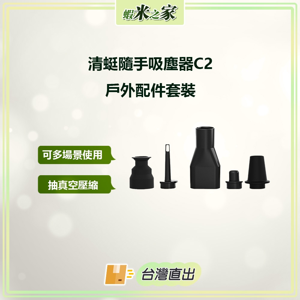 [免運  在地保固 全場最低]小米有品 清蜓隨手吸塵器C2戶外配件套裝 戶外露營神器 適用清蜓C2/C2S專用