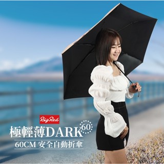 雨傘王公館《BigRed 極輕薄快乾/黑膠DARK》60CM安全自動折傘 輕量 黑膠 防曬 安全開收 23吋