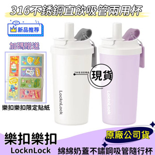 【現貨】樂扣樂扣綿綿奶蓋不鏽鋼吸管隨行杯500ml 保冰 保溫 吸管杯 316不銹鋼