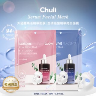 韓國 Chuli初梨 外泌體喚活精華面膜 & 血清胎盤精華亮白面膜 25ml【美日多多】面膜 保濕 亮白 外泌體