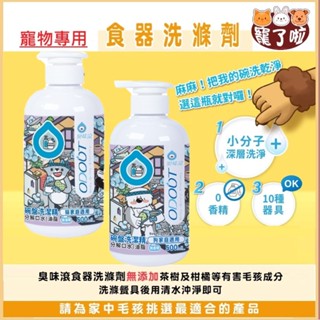 臭味滾 寵物食器洗滌劑 寵物用食器洗滌劑 【500ml】【官方授權】 犬貓食器具清潔 寵物碗盤清潔
